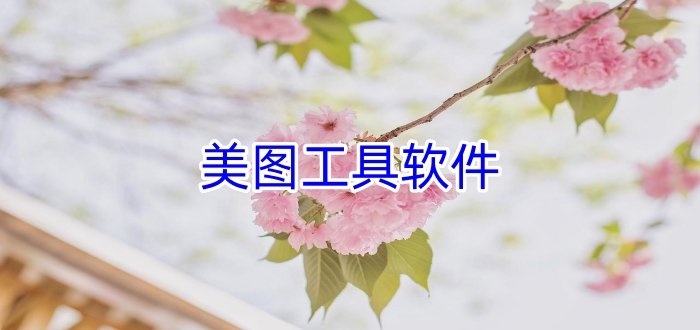 美图工具app大全