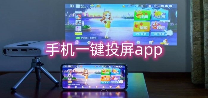 手机投屏app全版本汇总