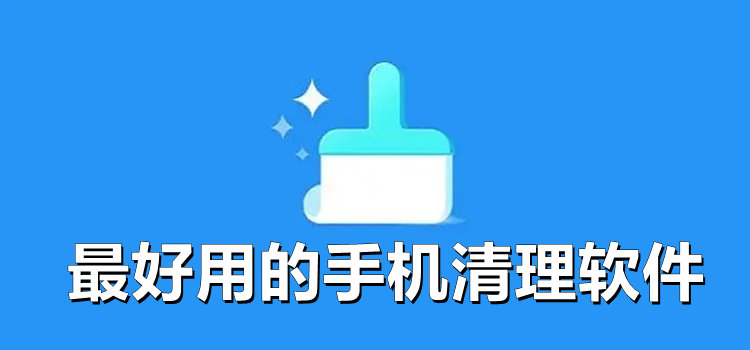 热门手机清理软件总集