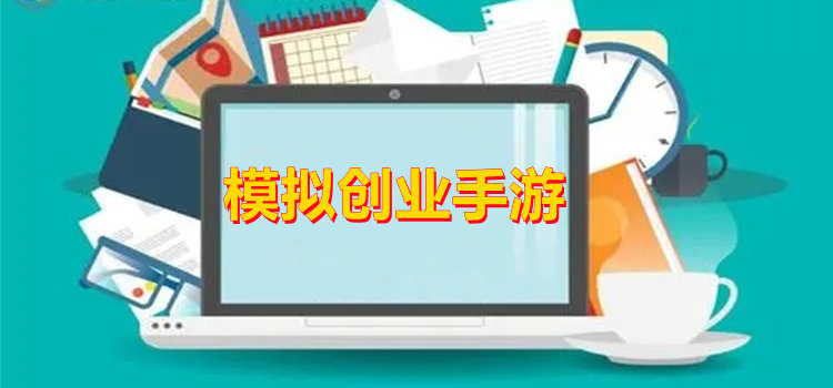 模拟创业游戏汇总