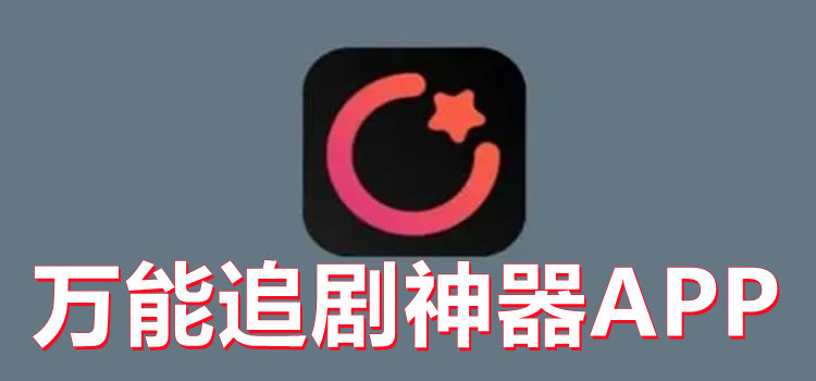 万能追剧神器APP大全