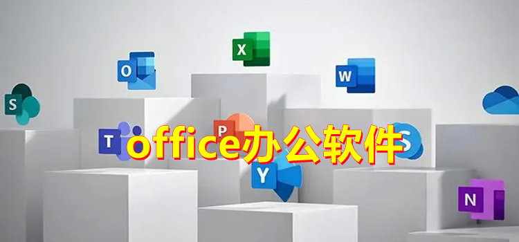 office办公软件软件大全