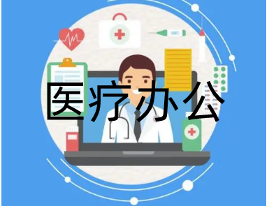 医疗办公软件app汇总