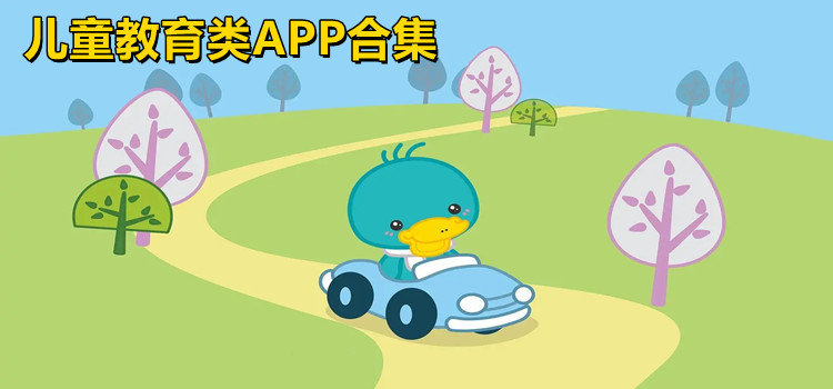 儿童教育app汇总