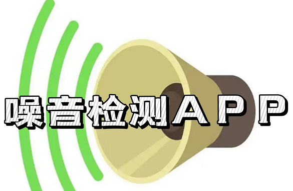 噪音检测APP汇总