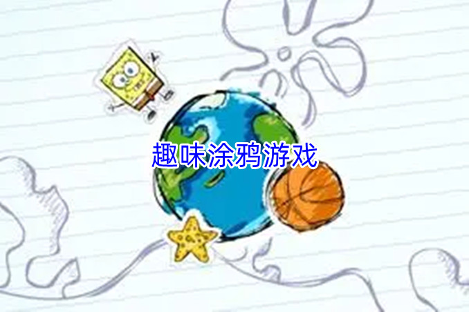 趣味涂鸦游戏大全