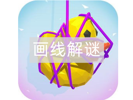 绘画解谜游戏总集
