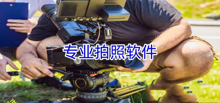 好用专业拍照app下载