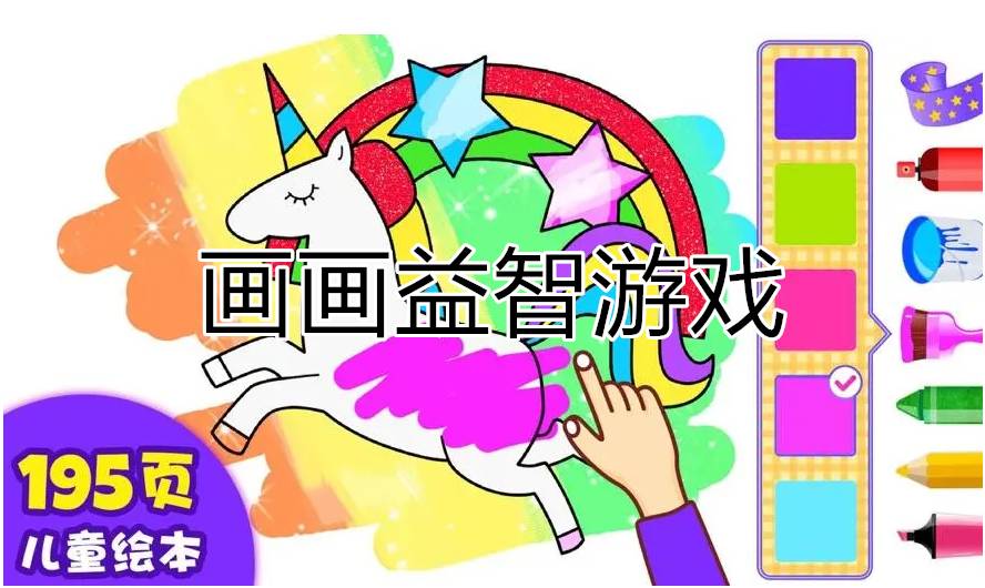 画画益智游戏总集