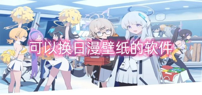 日漫壁纸app大全