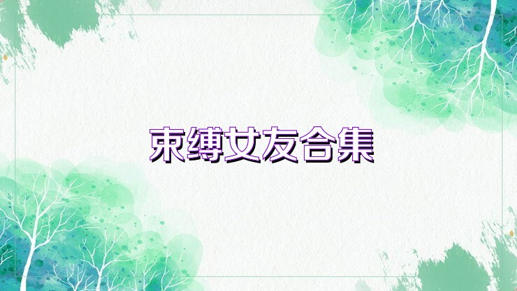 束缚女友合集