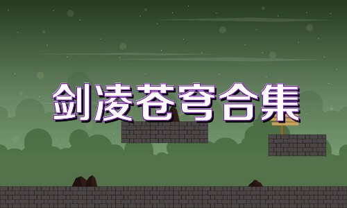 剑凌苍穹合集