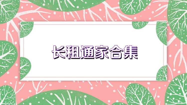 长租通家合集