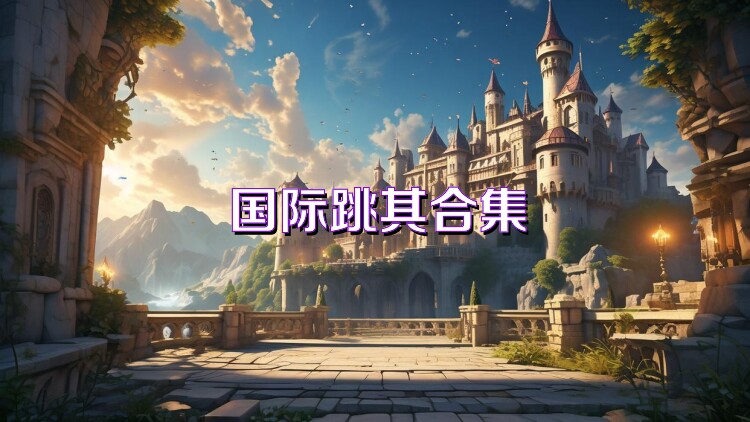 国际跳棋合集