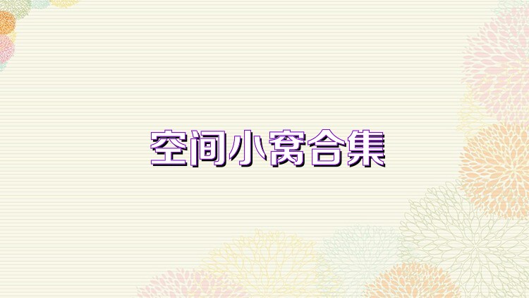 空间小窝合集