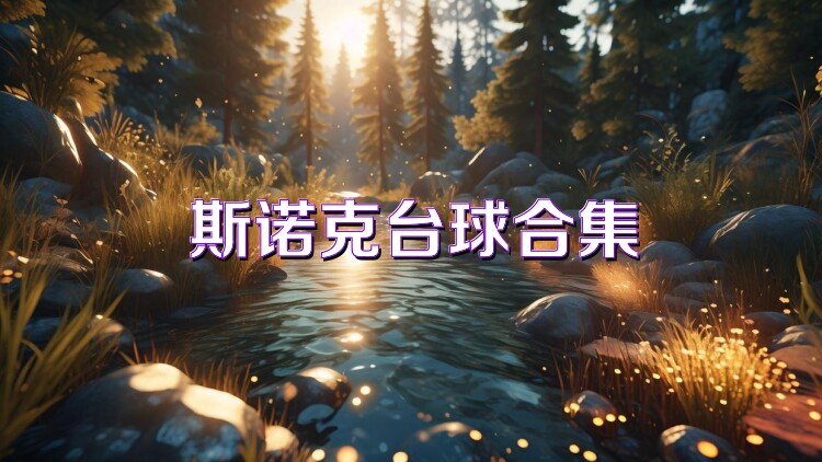 斯诺克台球合集