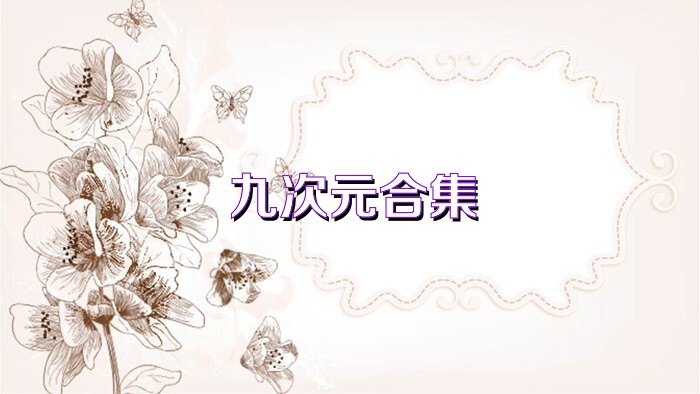 九次元合集