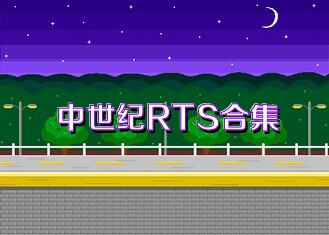 中世纪RTS合集