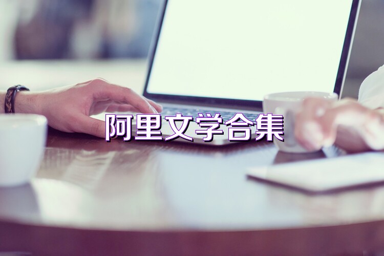 阿里文学合集