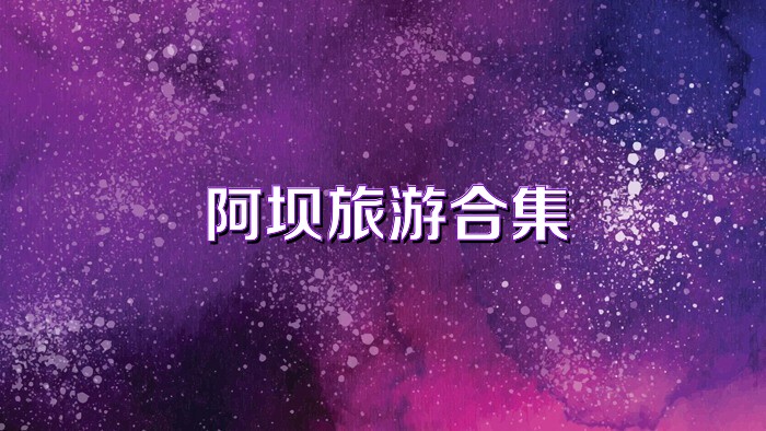 阿坝旅游合集