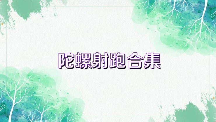 陀螺射跑合集