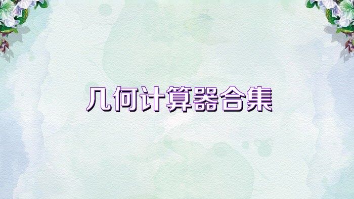 几何计算器合集