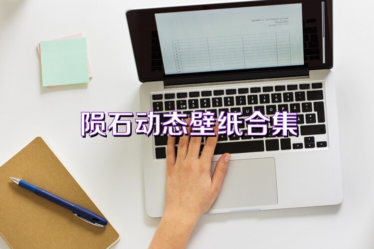 陨石动态壁纸合集