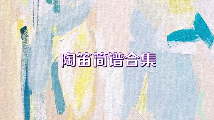 陶笛简谱合集