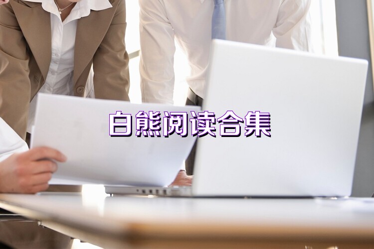 白熊阅读合集