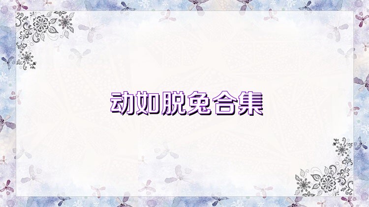 动如脱兔合集