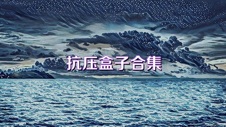 抗压盒子合集