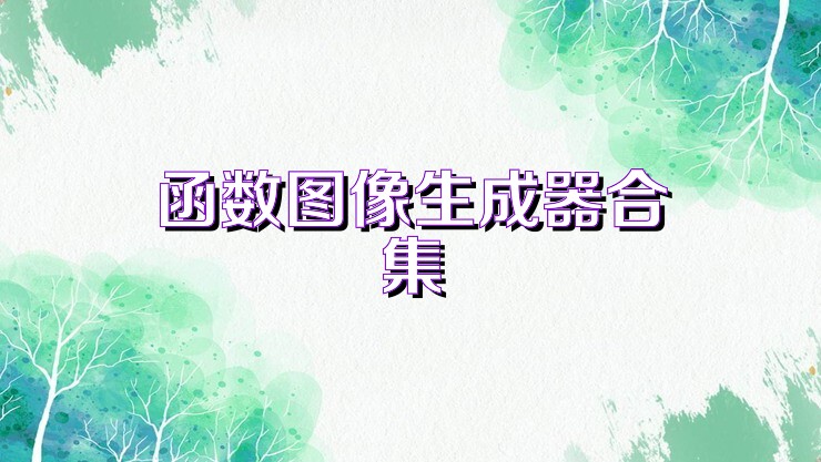 函数图像生成器合集
