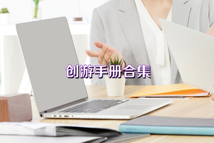 创游手册合集