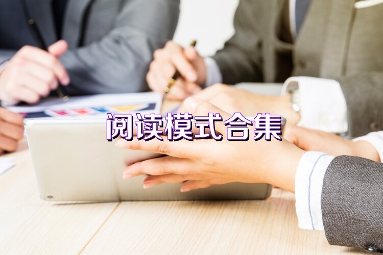 阅读模式合集