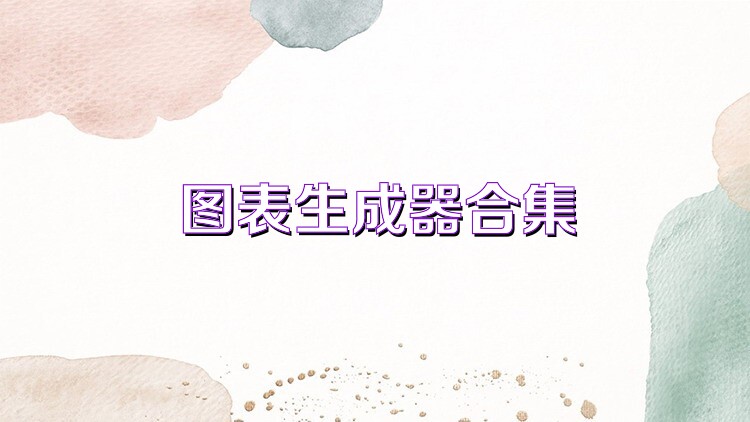 图表生成器合集