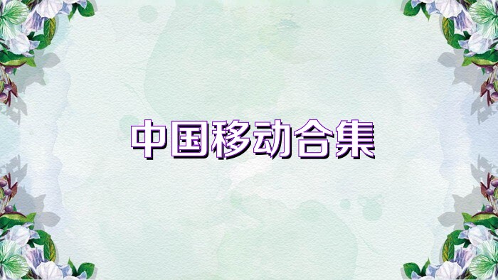 中国移动合集