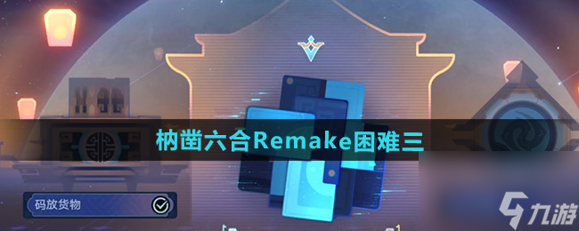 《崩坏星穹铁道》枘凿六合Remake困难第三关攻略