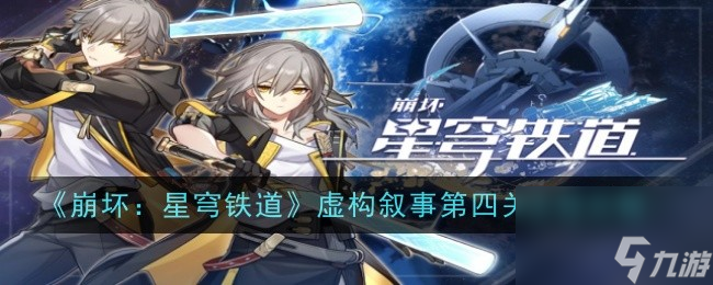 崩坏：星穹铁道虚构叙事第四关流程攻略
