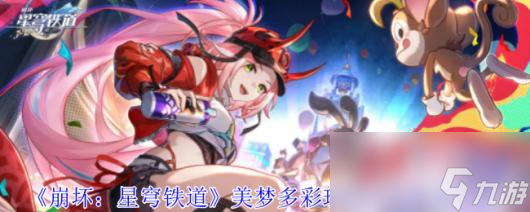 《崩坏：星穹铁道》襁褓中的美梦成就攻略