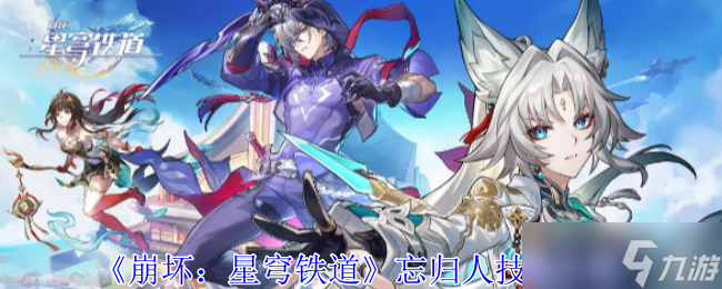 《崩坏：星穹铁道》忘归人技能介绍