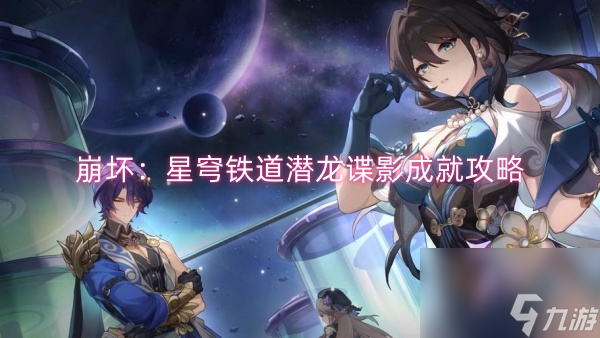 崩坏：星穹铁道潜龙谍影成就攻略
