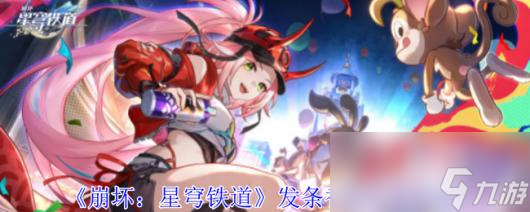 《崩坏：星穹铁道》发条香蕉任务攻略
