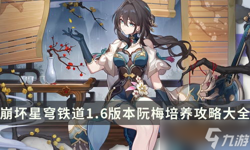 崩坏：星穹铁道2.6饮月丹恒如何养成