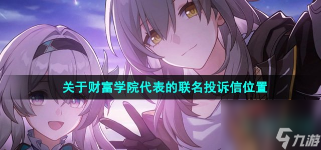 《崩坏星穹铁道》关于财富学院代表的联名投诉信位置