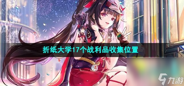 《崩坏星穹铁道》2.6折纸大学17个战利品收集位置
