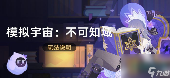 《崩坏星穹铁道》模拟宇宙不可知域活动玩法