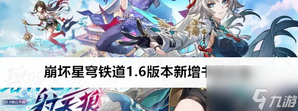 <a id='link_pop' class='keyword-tag' href='https://www.9game.cn/bhxqtd/'>崩坏星穹铁道</a>1.6版本新增书籍有些什么