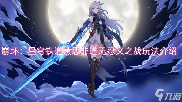 崩坏：星穹铁道蕉恶非道无忍义之战玩法介绍