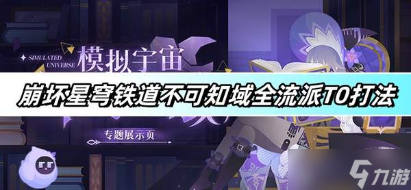 崩坏星穹铁道不可知域全流派T0打法详解