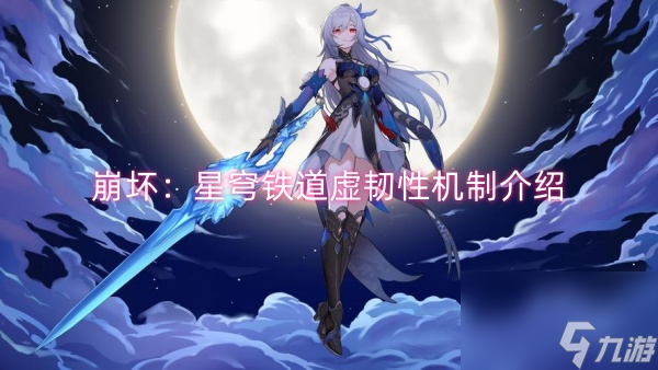 崩坏：星穹铁道虚韧性机制介绍